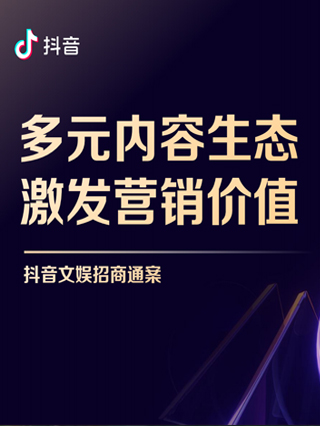 抖音文娱招商方案