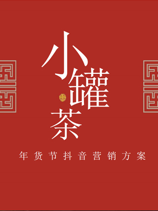 小罐茶抖音营销方案