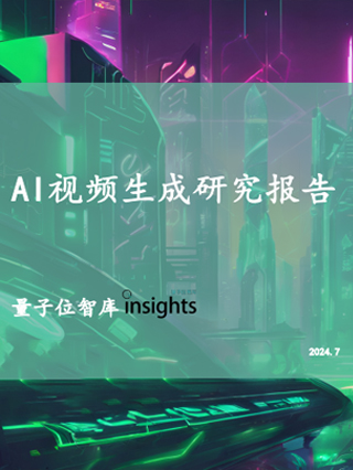 Al视频生成研究报告